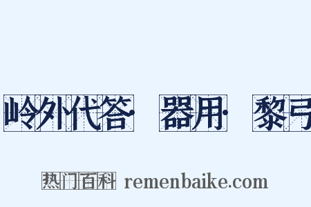 岭外代答·器用·黎弓是什么意思的图片